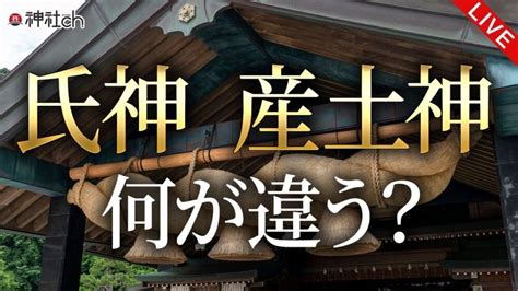 地主神|氏神、鎮守、産土神の違いをわかりやすく解説！ 